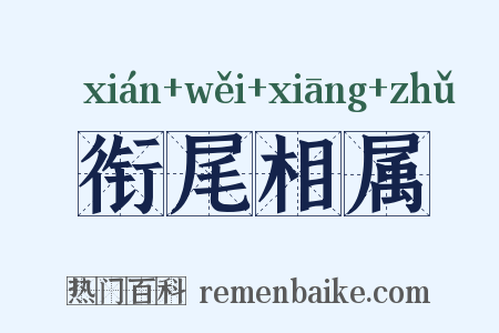 衔尾相属是什么意思的图片